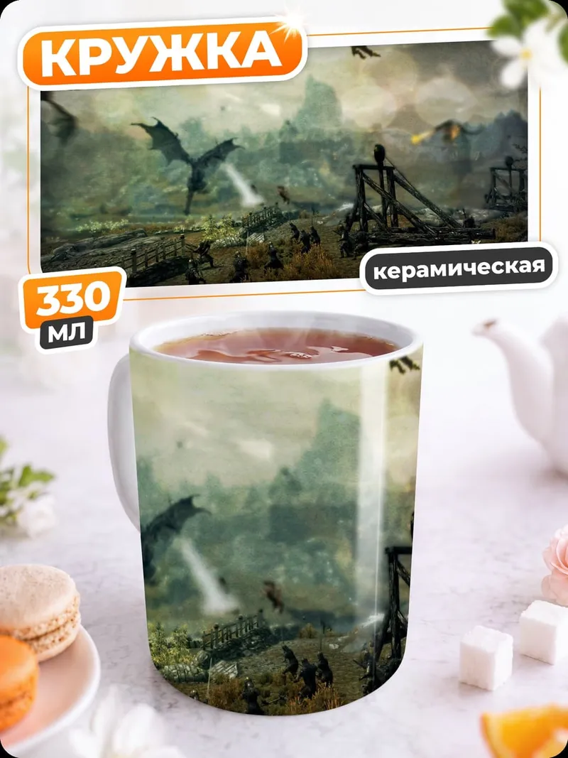 Кружка керамическая Нашествие драконов