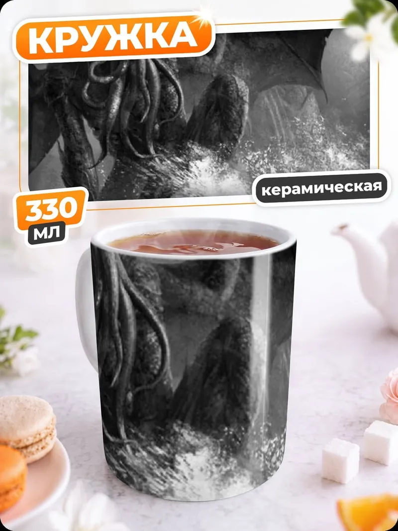 Кружка керамическая Ктулху пробуждение