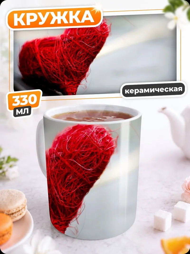 Кружка керамическая Красное сердце из ниток