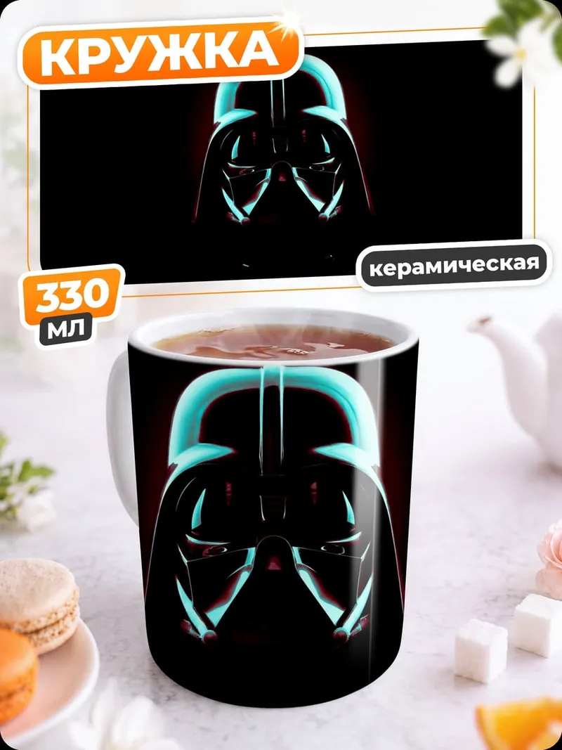 Кружка керамическая Шлем Дарта Вейдера