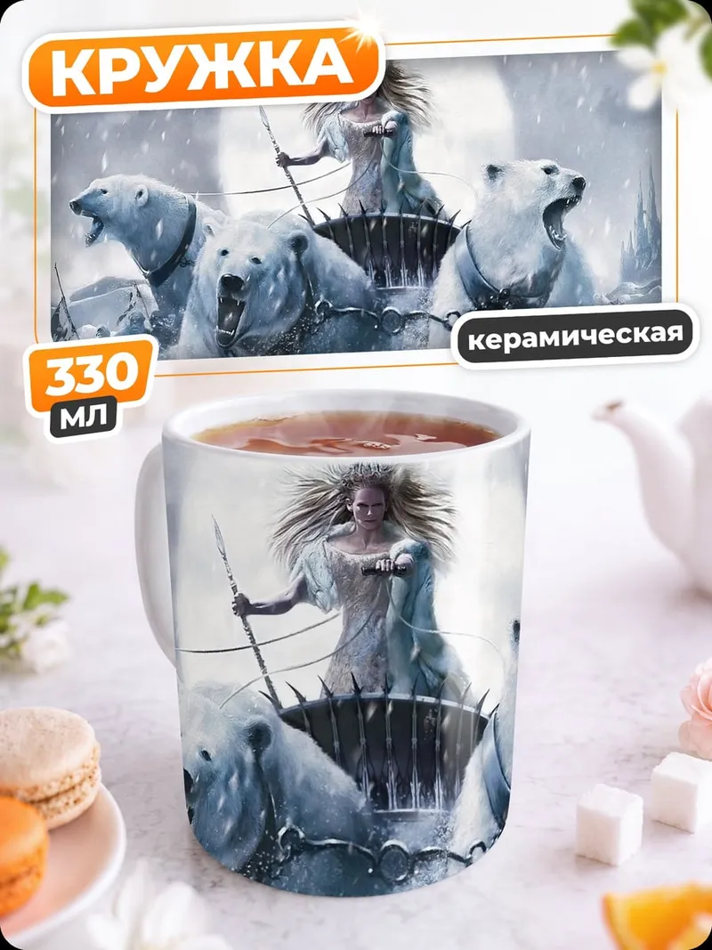Кружка керамическая Ледяная королева с медведями
