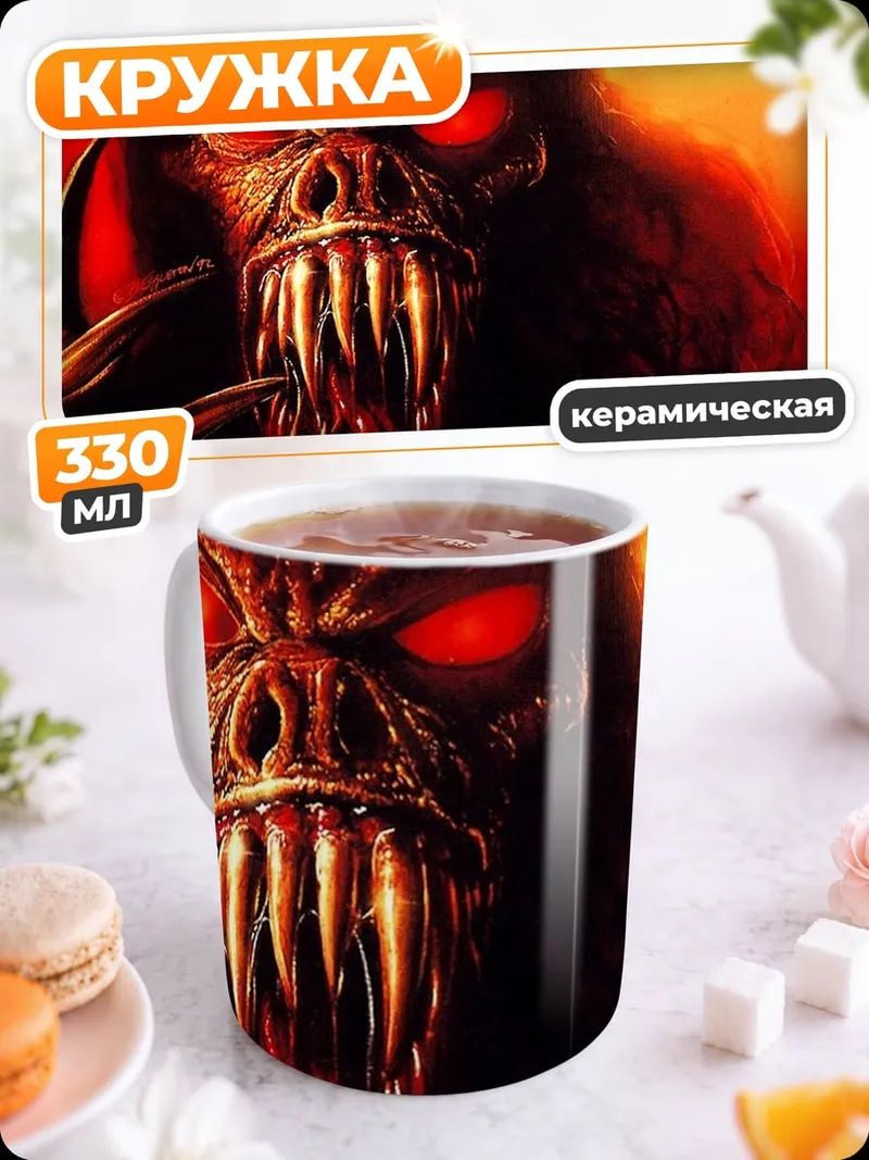 Кружка керамическая страшный монстр с красными глазами