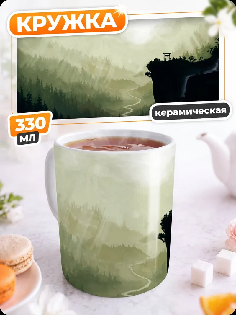 Кружка керамическая Горный пейзаж
