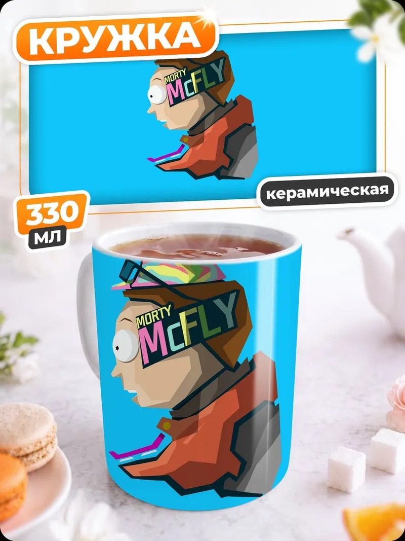 Кружка керамическая персонаж из Рика и Морти