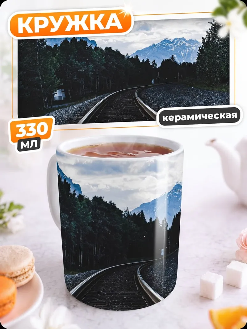 Кружка керамическая железнодорожные пути