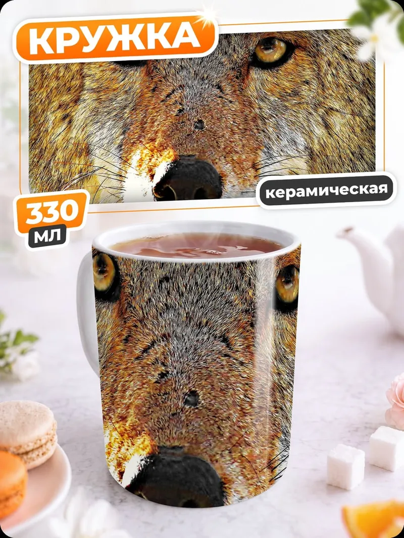 Кружка керамическая Глаза койота