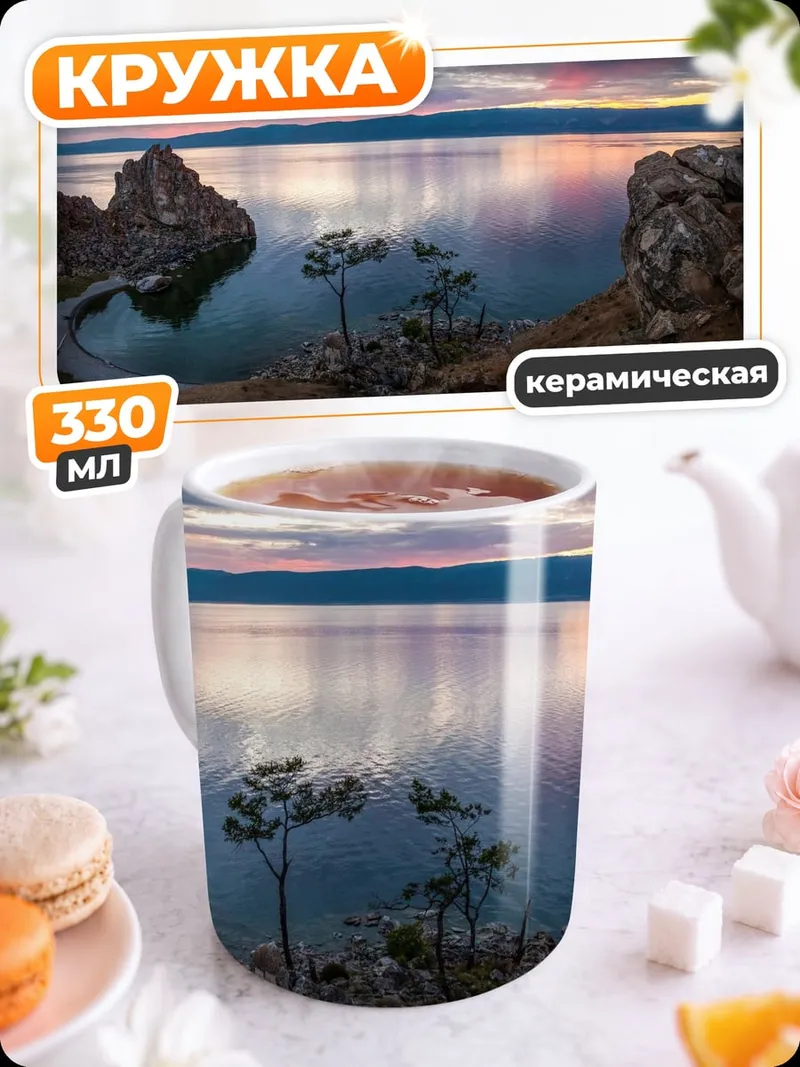 Кружка керамическая Остров Ольхон Байкал