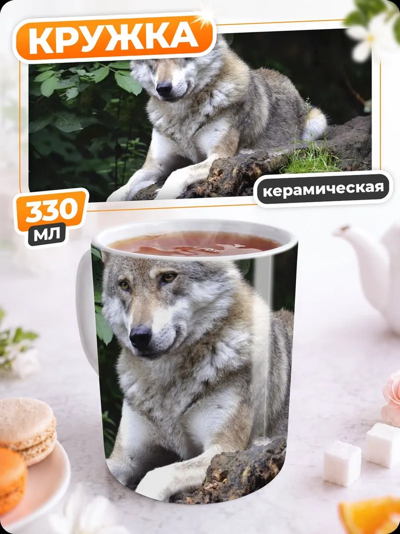 Кружка керамическая Лесной волк лежит