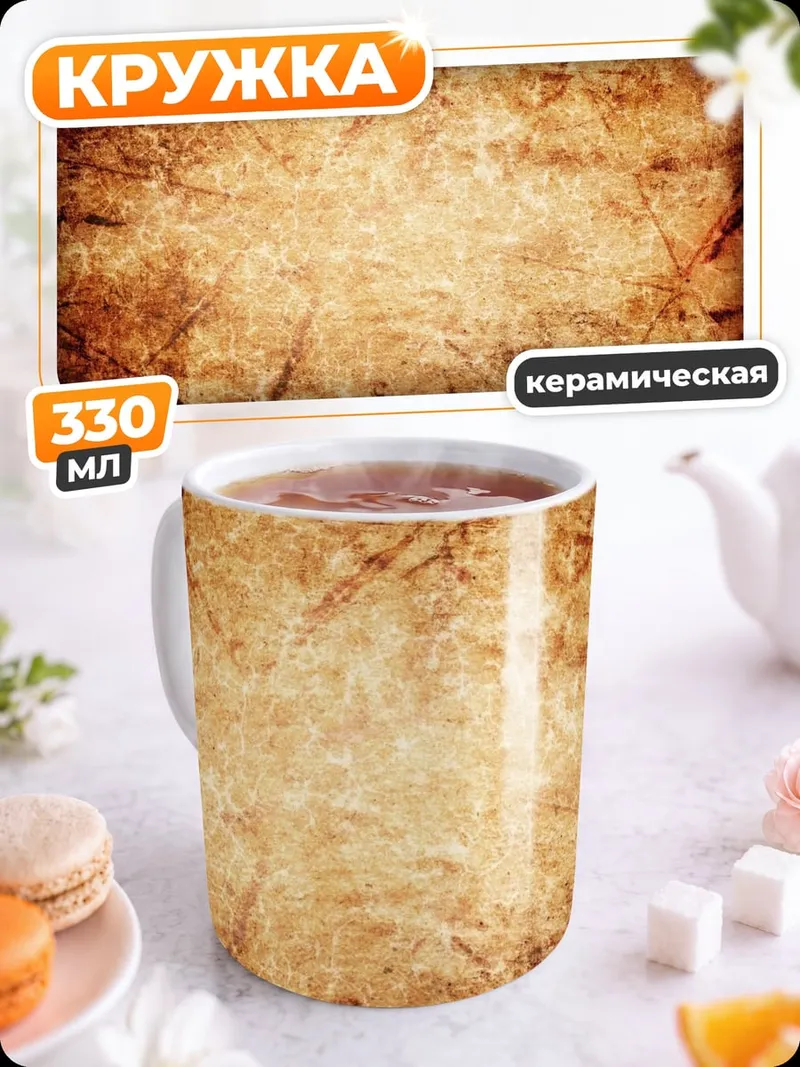 Кружка керамическая Старинный текстурный фон