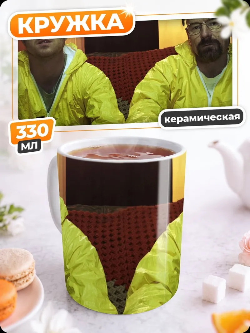 Кружка керамическая Хайзенберг и Джесси