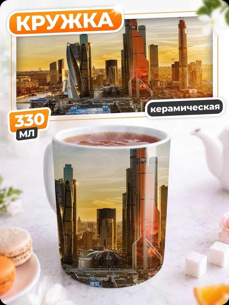 Кружка керамическая Москва Сити закат