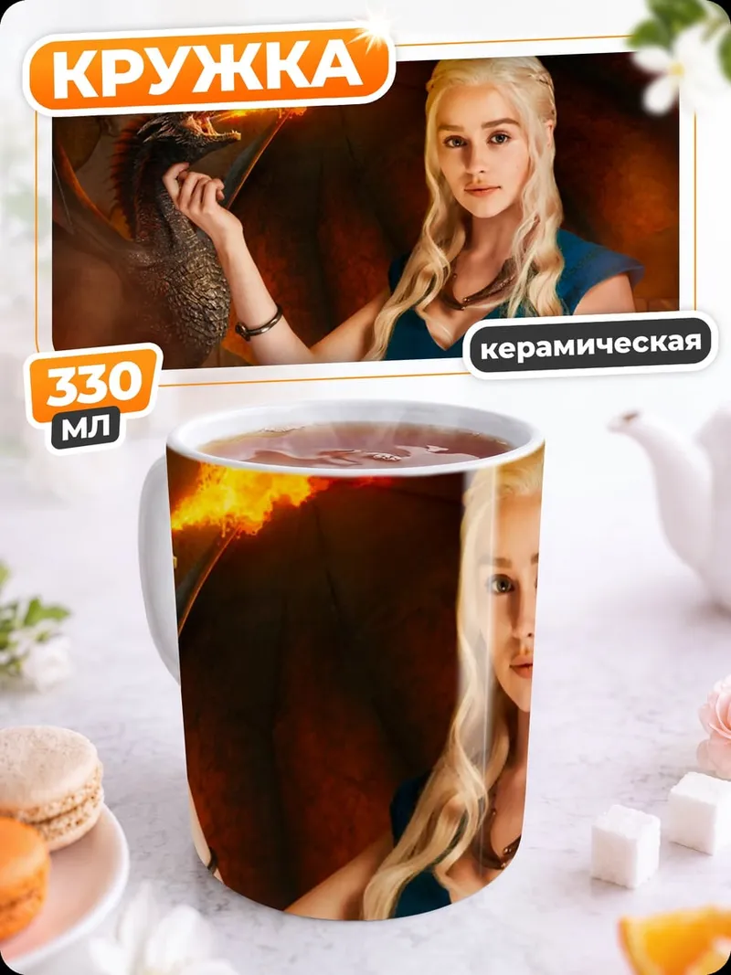 Кружка керамическая Дейенерис Таргариен