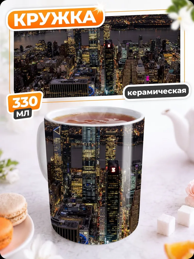 Кружка керамическая Нью-Йорк ночью