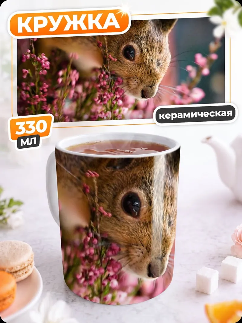 Кружка керамическая Белка в цветах