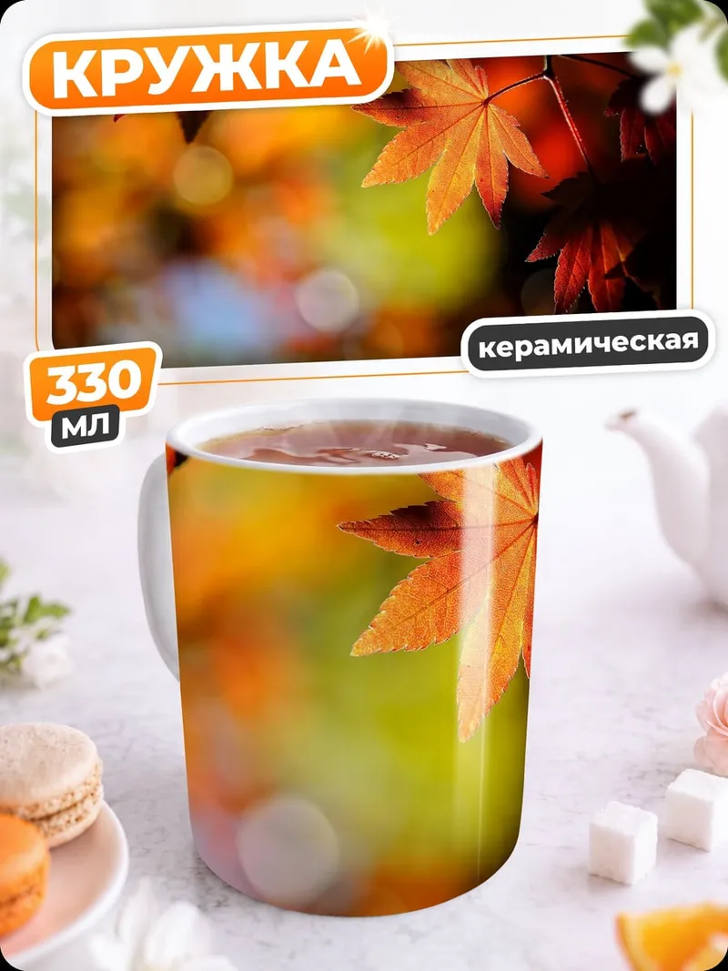 Кружка керамическая Осенние листья