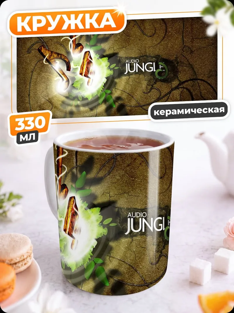 Кружка керамическая Джунгли зовут