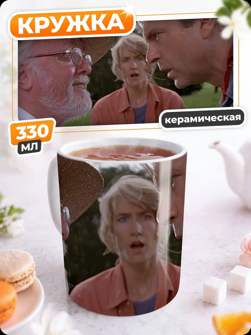 Кружка керамическая Парк Юрского периода