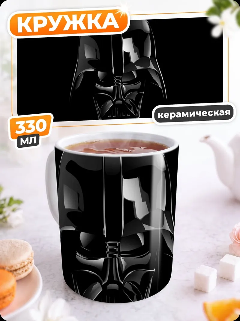 Кружка керамическая Шлем Дарта Вейдера