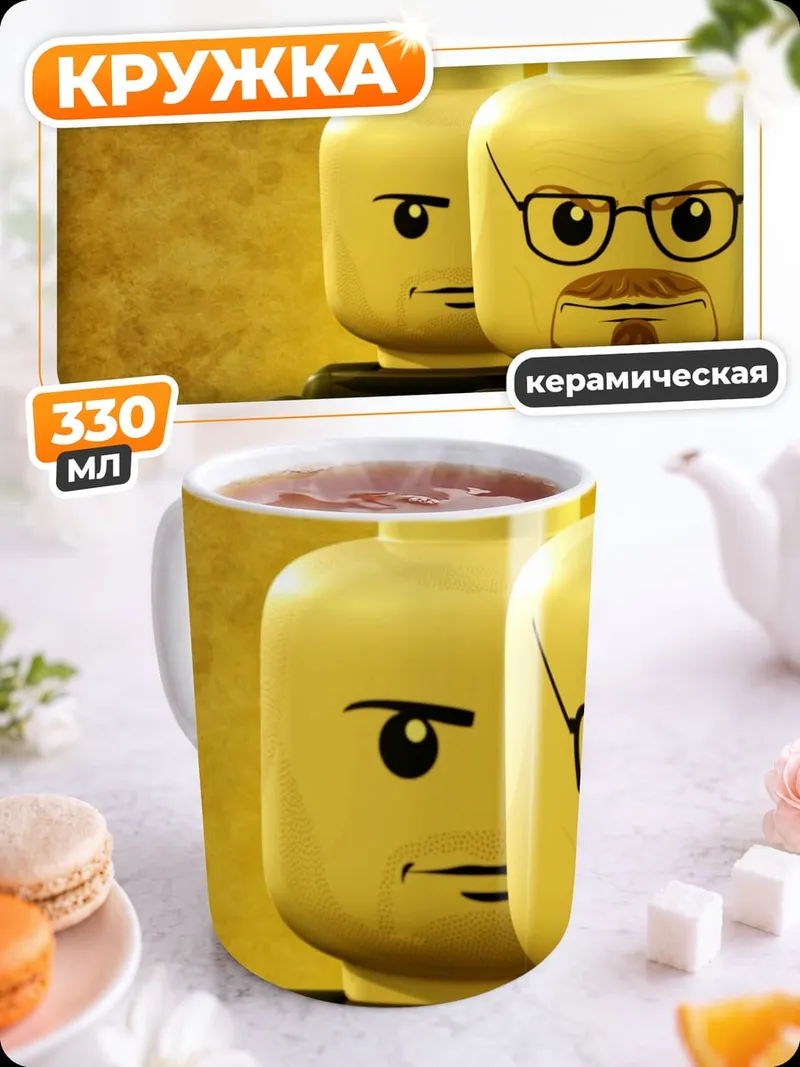 Кружка керамическая Лего Уолтер Уайт