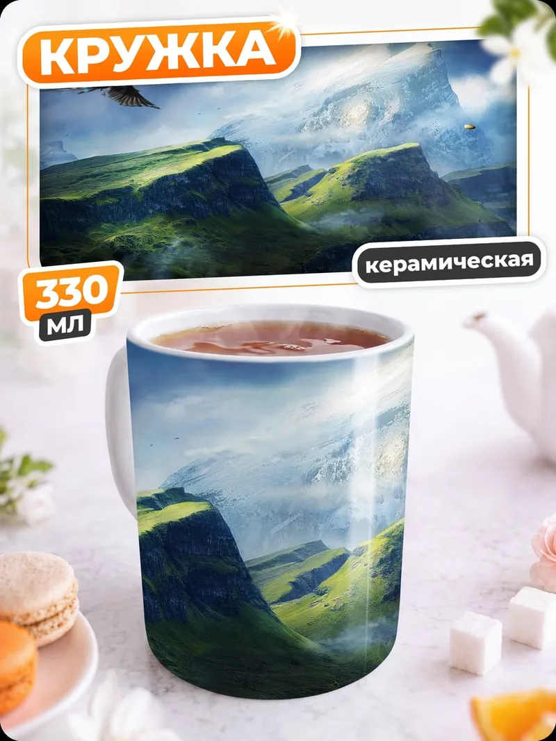 Кружка керамическая Полет над горами