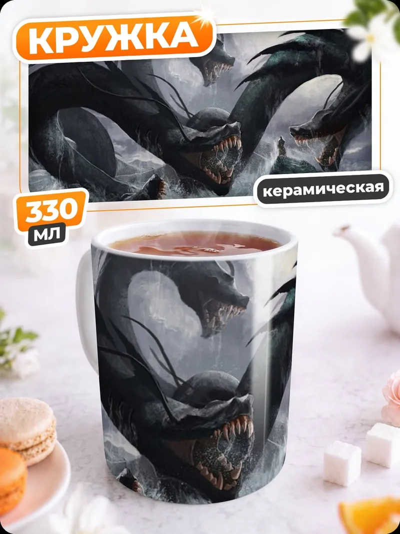 Кружка керамическая Многоголовая гидра