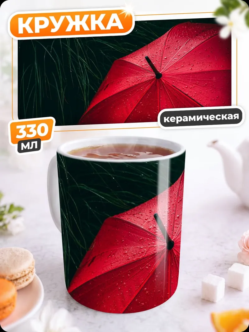 Кружка керамическая красный зонт