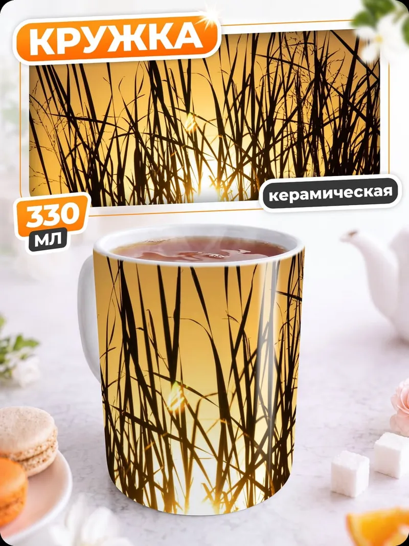 Кружка керамическая трава на закате