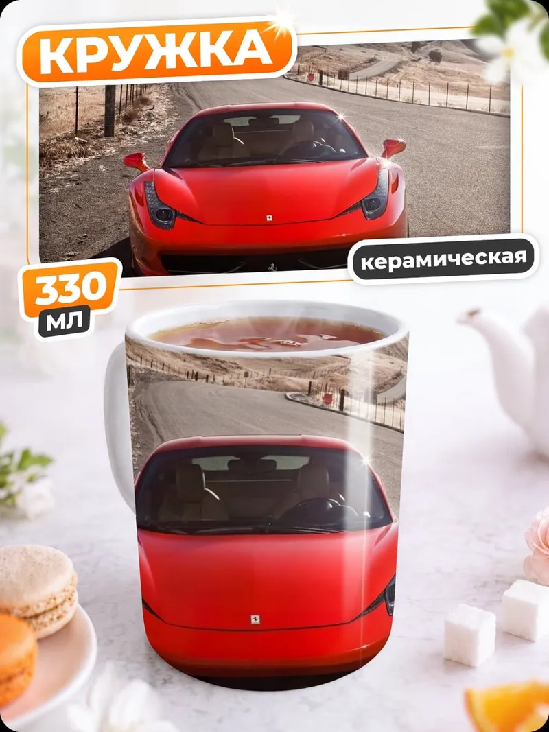 Кружка керамическая Красный Феррари
