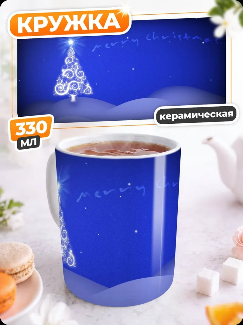 Кружка керамическая рождественская елка сияет