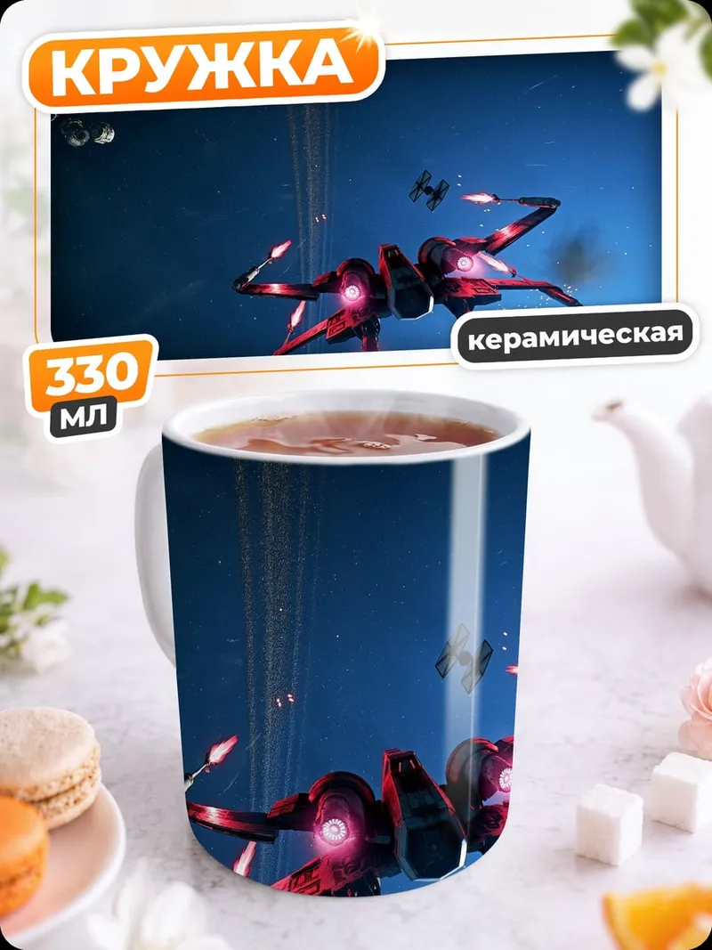 Кружка керамическая космический бой звездные войны