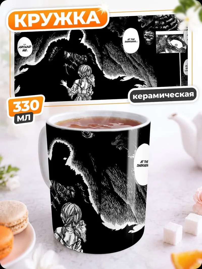 Кружка керамическая берсерк темный мир