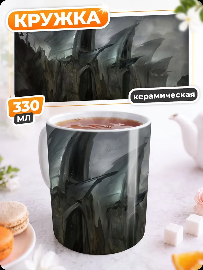 Кружка керамическая Фантастические скалы