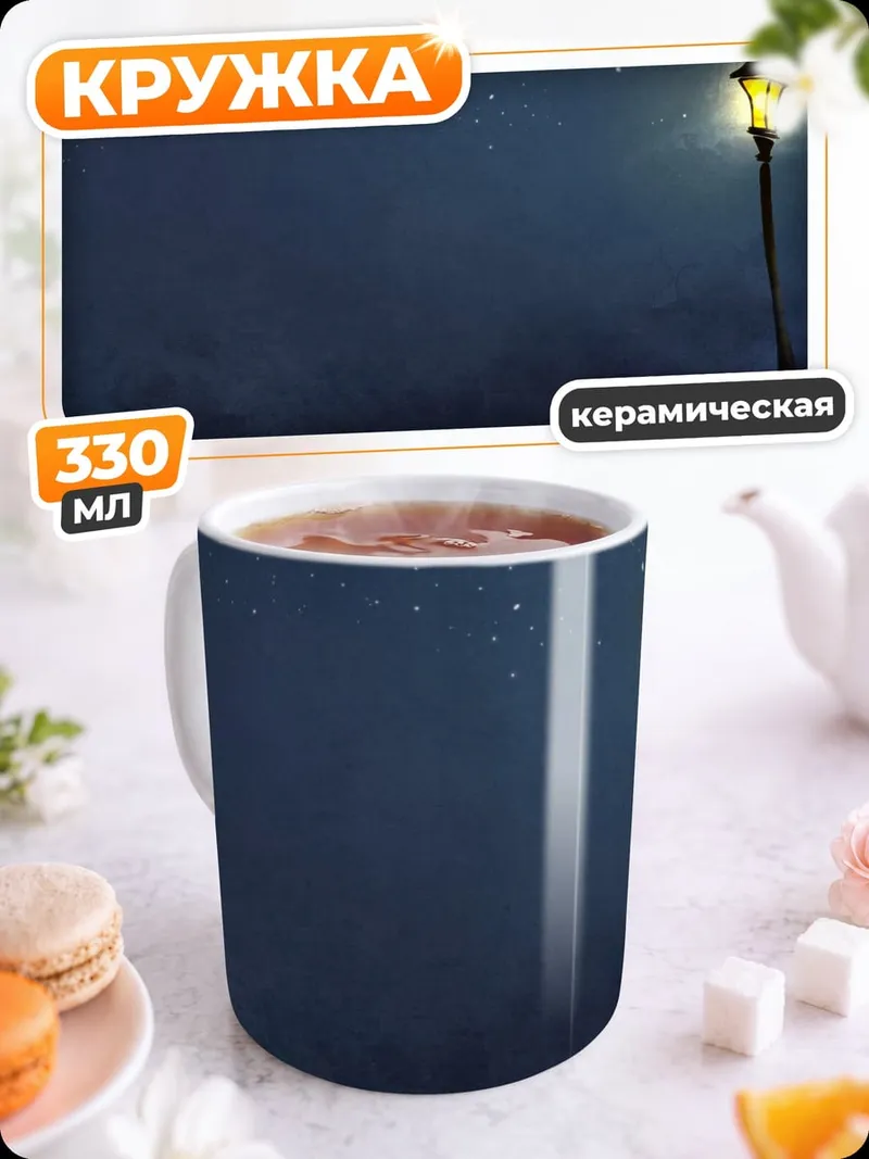 Кружка керамическая Ночной фонарь и кот