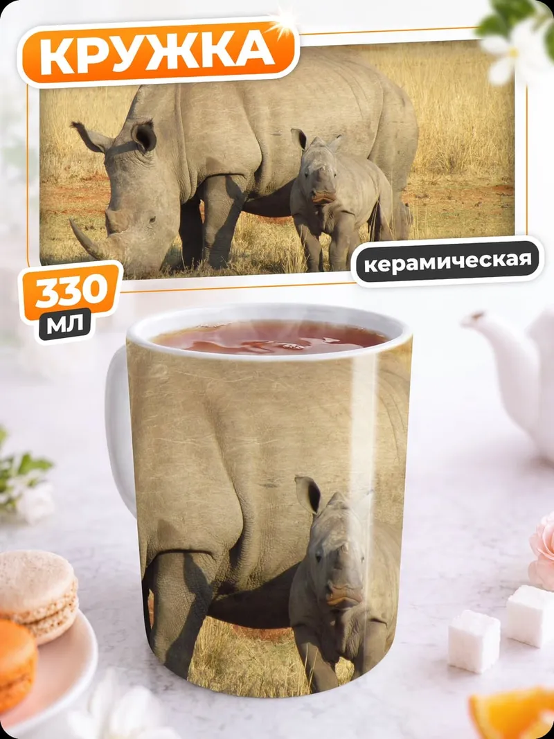 Кружка керамическая Носорог с детёнышем