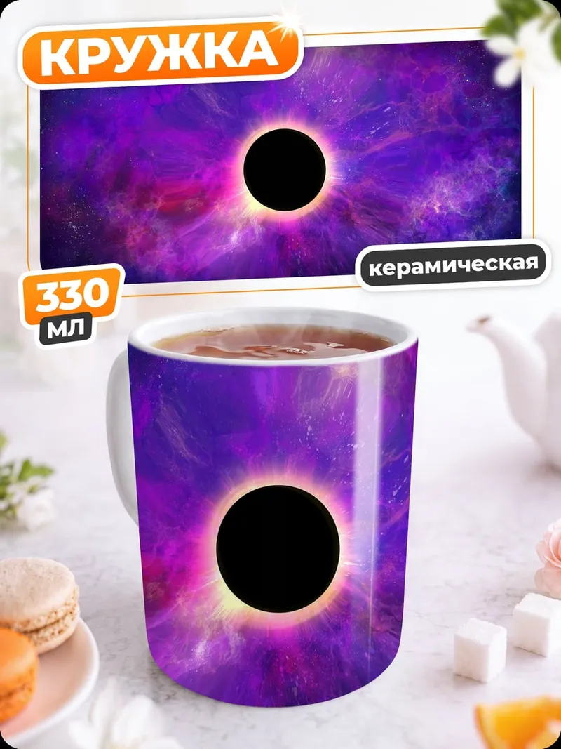 Кружка керамическая Чёрная дыра космос