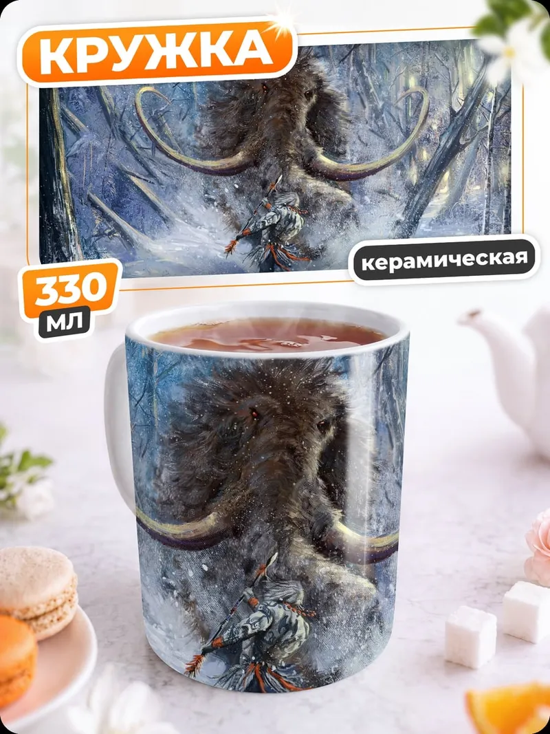 Кружка керамическая Мамонт зимний лес