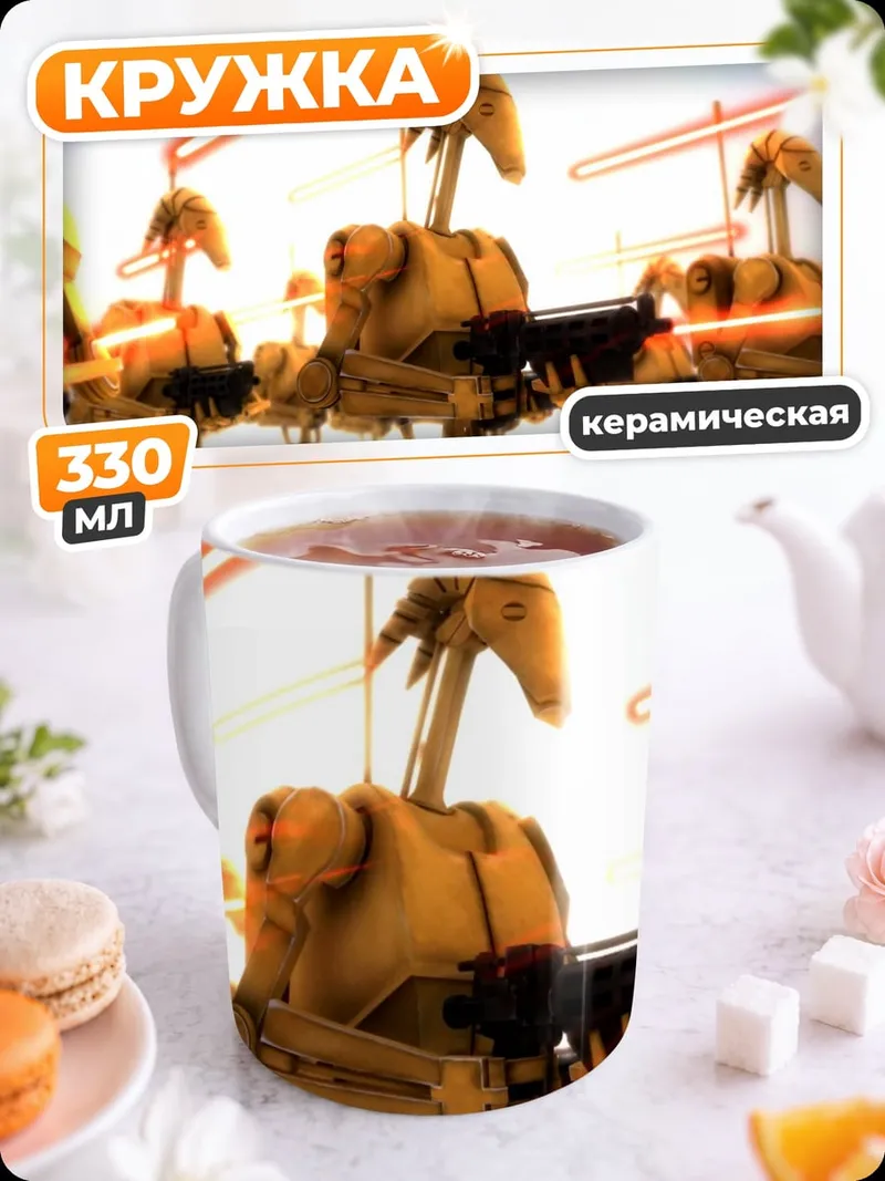 Кружка керамическая Дроиды война
