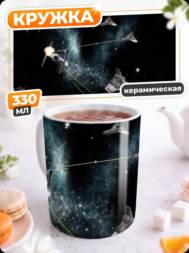 Кружка керамическая Звездные войны битва