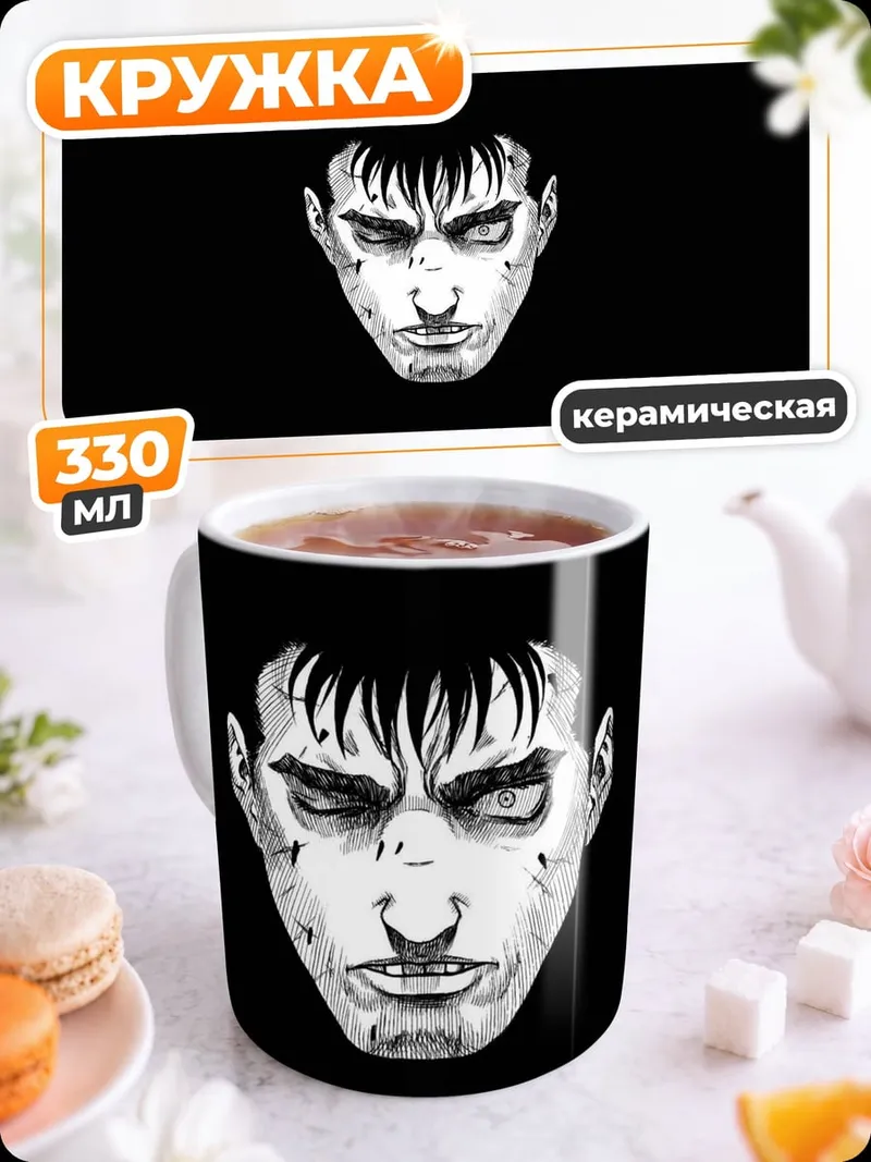 Кружка керамическая Гатс Чёрный Мечник