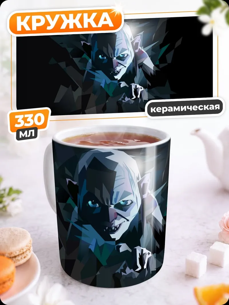 Кружка керамическая Голлум Властелин Колец