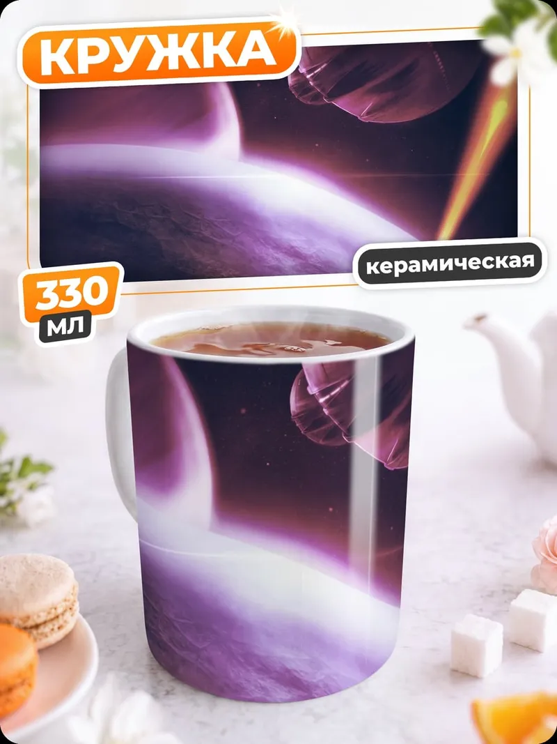 Кружка керамическая Космическая битва
