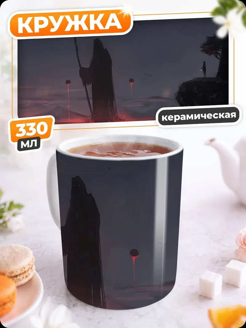 Кружка керамическая Жнец в тумане