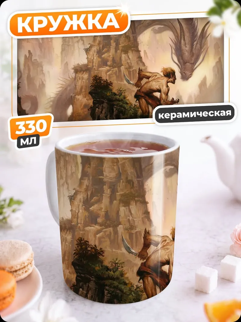 Кружка керамическая Дракон и воин