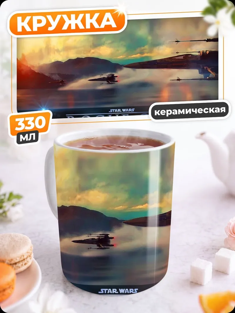 Кружка керамическая Звёздные войны Изгой Один