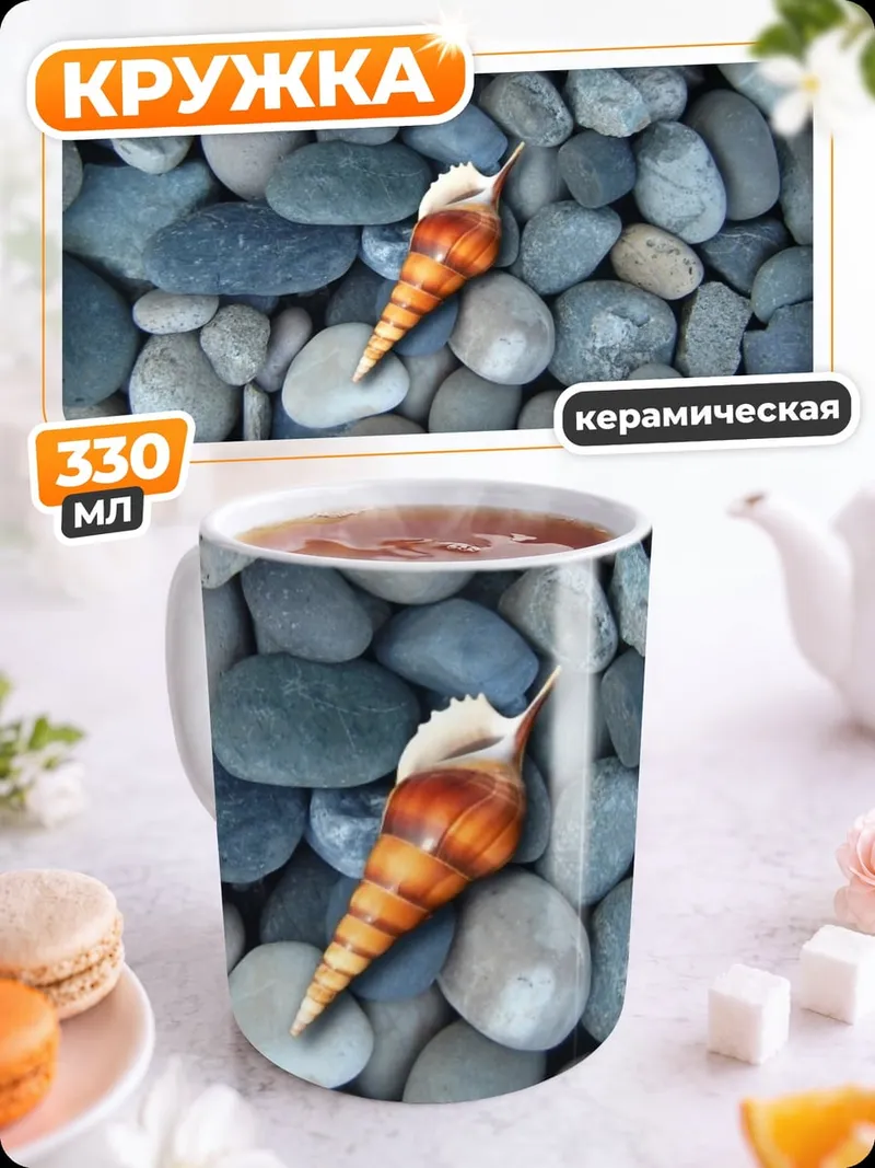Кружка керамическая Ракушка на камнях