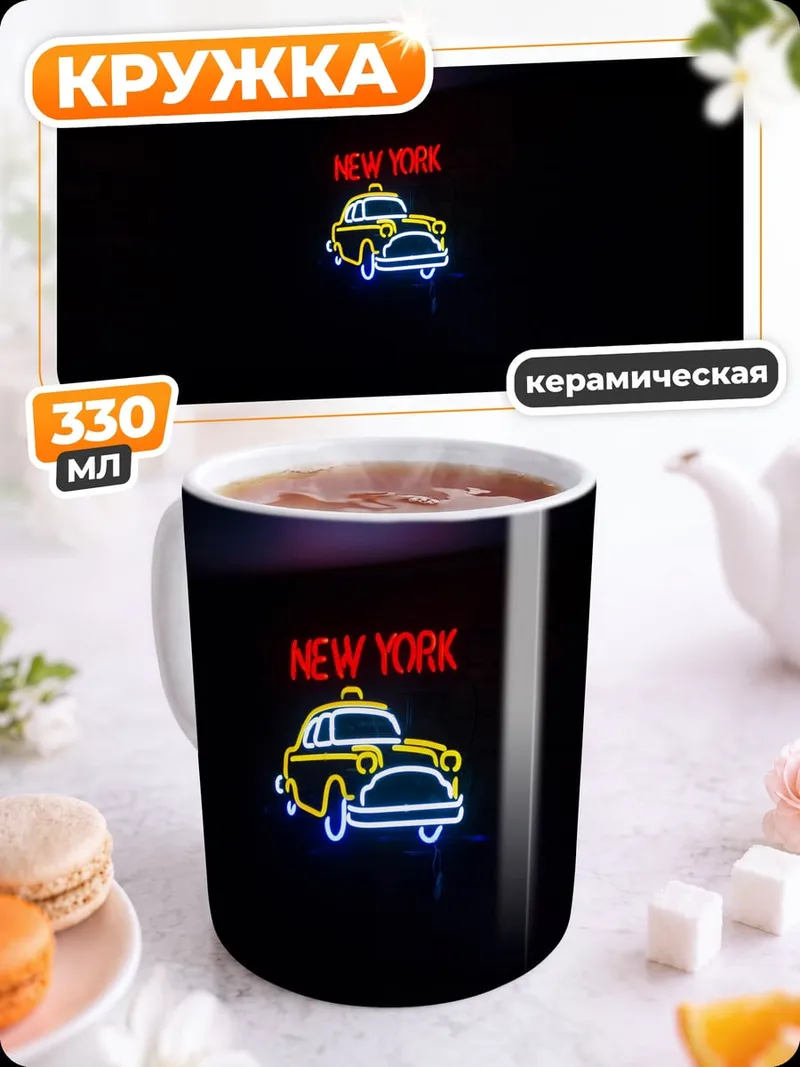 Кружка керамическая Неоновое такси Нью-Йорк