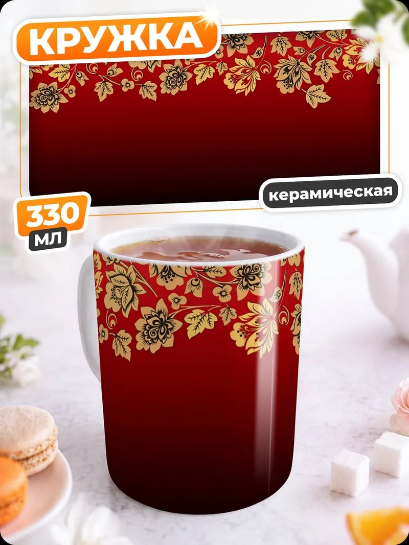 Кружка керамическая Красный цветочный узор