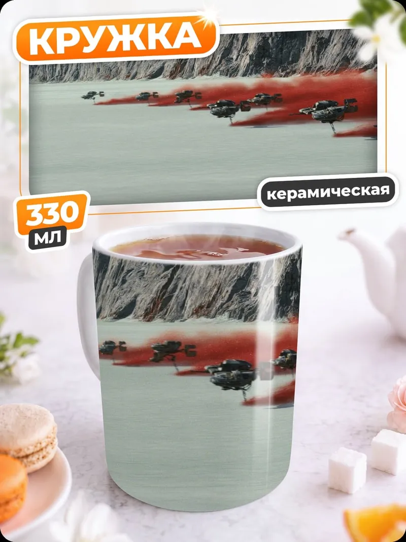 Кружка керамическая красный дым погоня