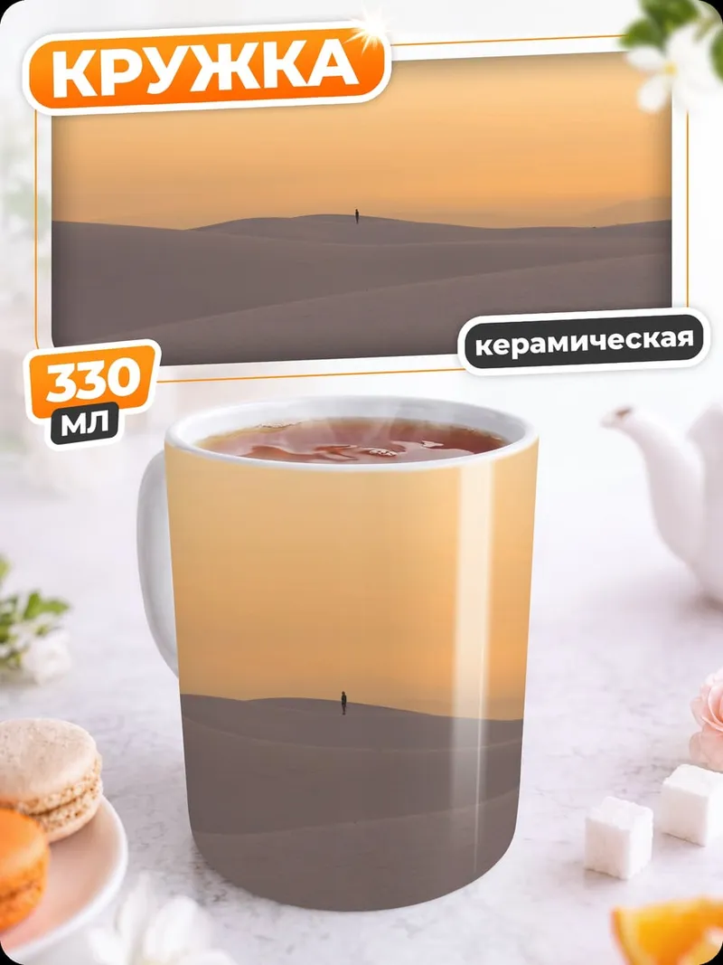 Кружка керамическая одинокий человек пустыня