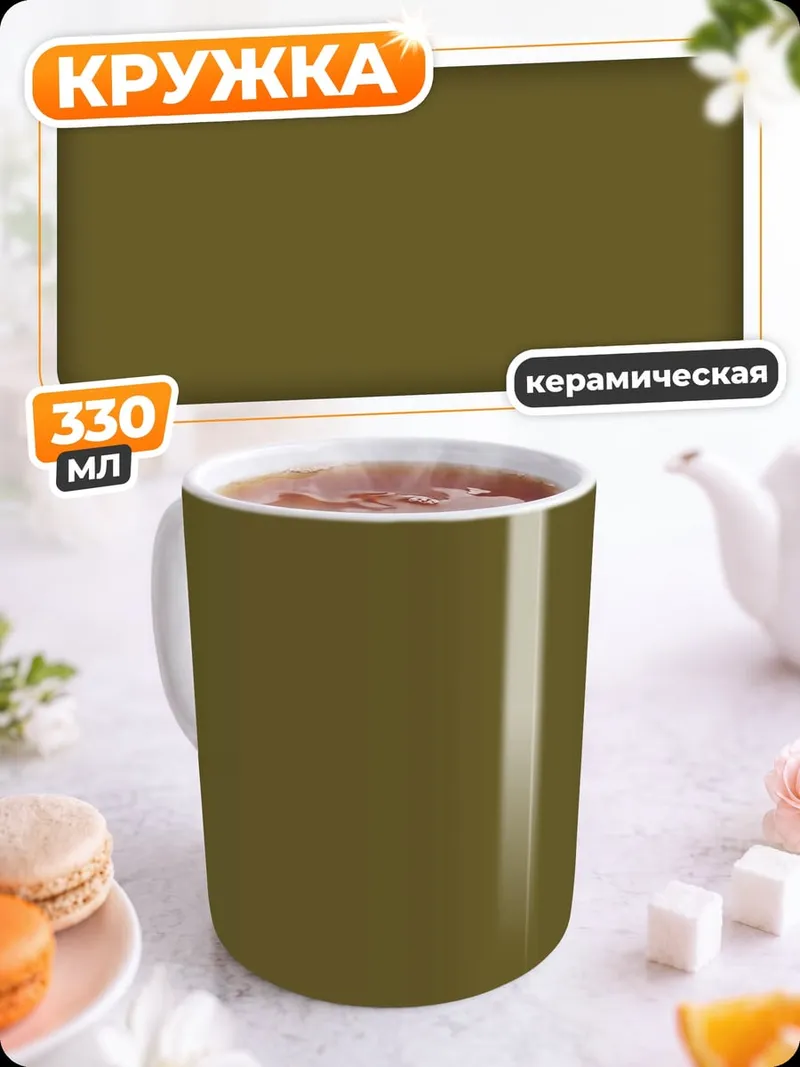 Кружка керамическая однотонный фон